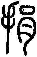 捐,說 文 ,書法字典
